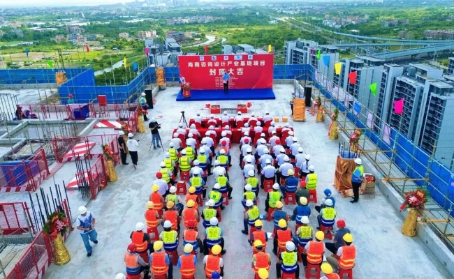 海南咨詢設計產業基地項目主體結構封頂